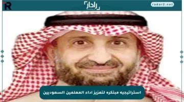 استراتيجية مبتكرة لتعزيز أداء المعلمين السعوديين
